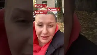 Морок колдовской 🕯️ 
