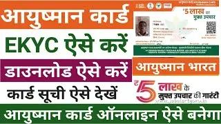 आयुष्मान कार्ड ईकेवाईसी 2024 |Ayushman Card New Update |PMJAY Ayushman Card EKYC |Ayushman Card List