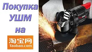 Покупка аккумуляторной углошифовальной машины на ТаоБао