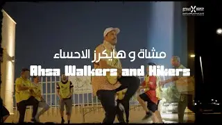 فريق مشاة وهايكرز الأحساء | Ahsa Walkers and Hikers