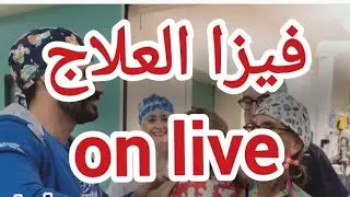 فيزا العلاج فايطاليا تجربتي مع هديل