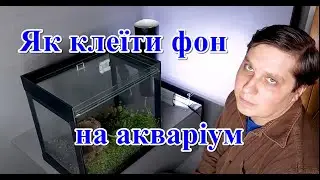 Як клеїти фон на акваріум