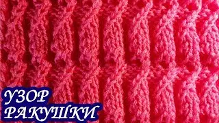 Узор «РАКУШКИ» спицами. Вязание спицами.