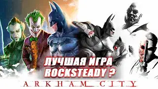 Batman Arkham City лучшая игра ROCKSTEADY?