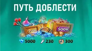 Путь доблести. Стоит покупать? все ДА и ПРОТИВ. empires and puzzles
