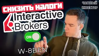 How to Reduce Taxes with Interactive Brokers? Completing W-8BEN and 8-3-6 Forms