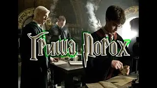 Угарная озвучка Гарри Поттер (Гриша Порох)