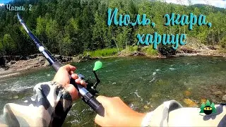 Июль, жара, хариус (часть 2)