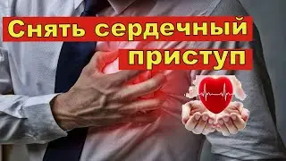 Как быстро снять сердечный приступ