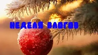 Неделя влогов