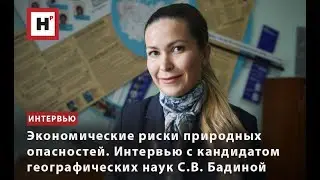 ЭКОНОМИЧЕСКИЕ РИСКИ ПРИРОДНЫХ ОПАСНОСТЕЙ. ИНТЕРВЬЮ С КАНДИДАТОМ ГЕОГРАФИЧЕСКИХ НАУК С.В. БАДИНОЙ
