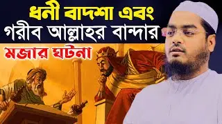 বাদশা এবং এক গরিবের অবাক করা ঘটনা।hafizur rahman siddiki kuakata।হাফীজুর রহমান ছিদ্দীক কুয়াকাটা