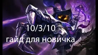 Вейгар, Сильнейший маг. Лига Легенд(League of Legends)
