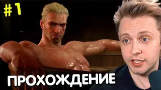 СТИНТ ИГРАЕТ В ВЕДЬМАКА 3 / ПРОХОЖДЕНИЕ THE WITCHER 3: WILD HUNT