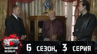 ОБСТОЯТЕЛЬСТВА БЕГСТВА АНТИБИОТИКА! Бандитский Петербург 6 сезон 3 серия
