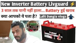 Inverter Battery Livguard // इस बार इसकी देखे गे हिम्मत 👊@lalitdangia #livguard #battery #vlogs