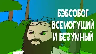 Бэбсобог, необузданная магия БЭБЭЯ. Документальный фильм.