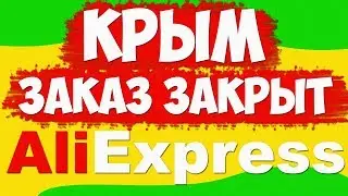🔴 Ali Express Order Closed CRIMEA 2020