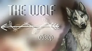 The Wolf обзор #thewolf #игра 🤍
