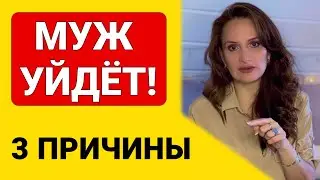 3 ТИПА поведения мужчины перед РАЗВОДОМ
