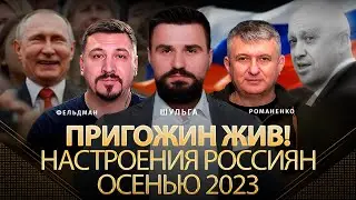 Пригожин жив! Настроения россиян осенью 2023 | Александр Шульга, Юрий Романенко, Николай Фельдман