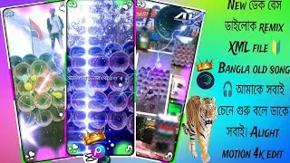 New ডেক বেস ডাইলোক XML file Bangla old song আমাকে সবাই চেনে গুরু বলে ডাকে সবাই Alight motion 4k edit