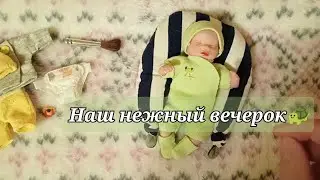 наш вечер с мини реборном Марселем ☁️
