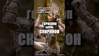 Гороскоп Скорпион апрель 2024. #гороскопскорпионапрель2024
