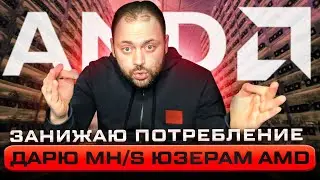 Всем владельцам AMD Дарю Мегахеши и Занижаю потребление