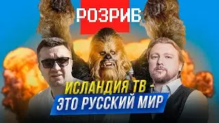 🔥🔥🔥 Who is the roof of the Iceland TV channel? Who are Petrov and Ivanov? FSB, titushki, Russia