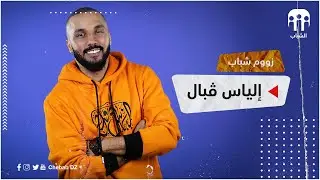 إلياس ڤبال مصور فوتوغرافي