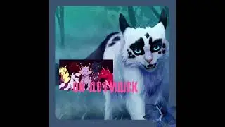 коты воители темнохвост и однозвезд #лавандакв #котывоители