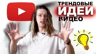 Как придумывать идеи для YouTube видео | Пошаговый план