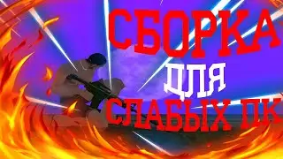 🔥СБОРКА РАДМИР РП В СТИЛЕ Among Us 🔥САМАЯ ЛУЧШАЯ СБОРКА ДЛЯ СЛАБЫХ ПК RADMIR RP