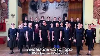 Мы вместе!