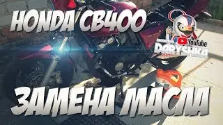 Замена масла на мотоцикле| HONDA CB400SF-S