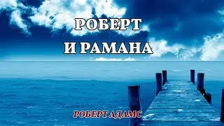 Роберт и Рамана - Роберт Адамс