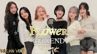 GFRIEND (여자친구) - FLOWER جيفريند زهرة 