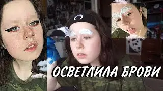 Я ОСВЕТЛИЛА БРОВИ