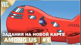 ЗАДАНИЯ НА НОВОЙ КАРТЕ В AMONGUS - Часть 1