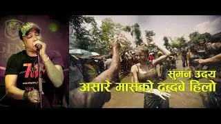 Asarey maasko || असारे मासको दब्दबे हिलो || Suman Udaya || Lyrical Music Video