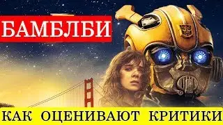 Бамблби (2018) - обзор критики фильма