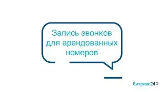 Запись звонков для арендованных номеров