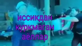 бу аёлларга иссик тасирини утказаолмайди