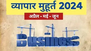 व्यापार मुहूर्त 2024 | April - May - June | Business muhurat 2024 | Vyapar muhurat 2024