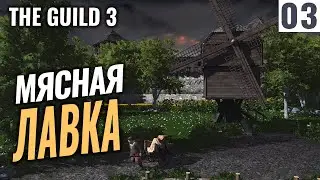 МЯСНАЯ ЛАВКА! #3 Прохождение The Guild 3 на русском! Первый взгляд!