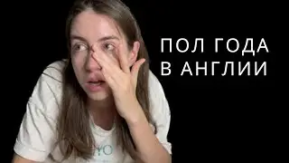Как Лондон повлиял на меня