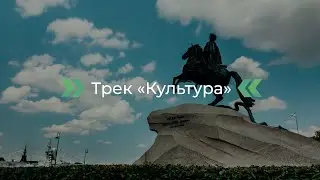 Трек «Культура» | Открытие