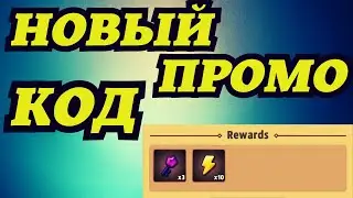 НОВЫЙ ПРОМО КОД АРЧЕРО! БЕСПЛАТНЫЕ НАГРДЫ! КЛЮЧИ И ЭНЕРГИЯ!