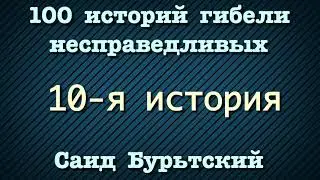 10-я история - Саид Бурьятский (абу Саад) 